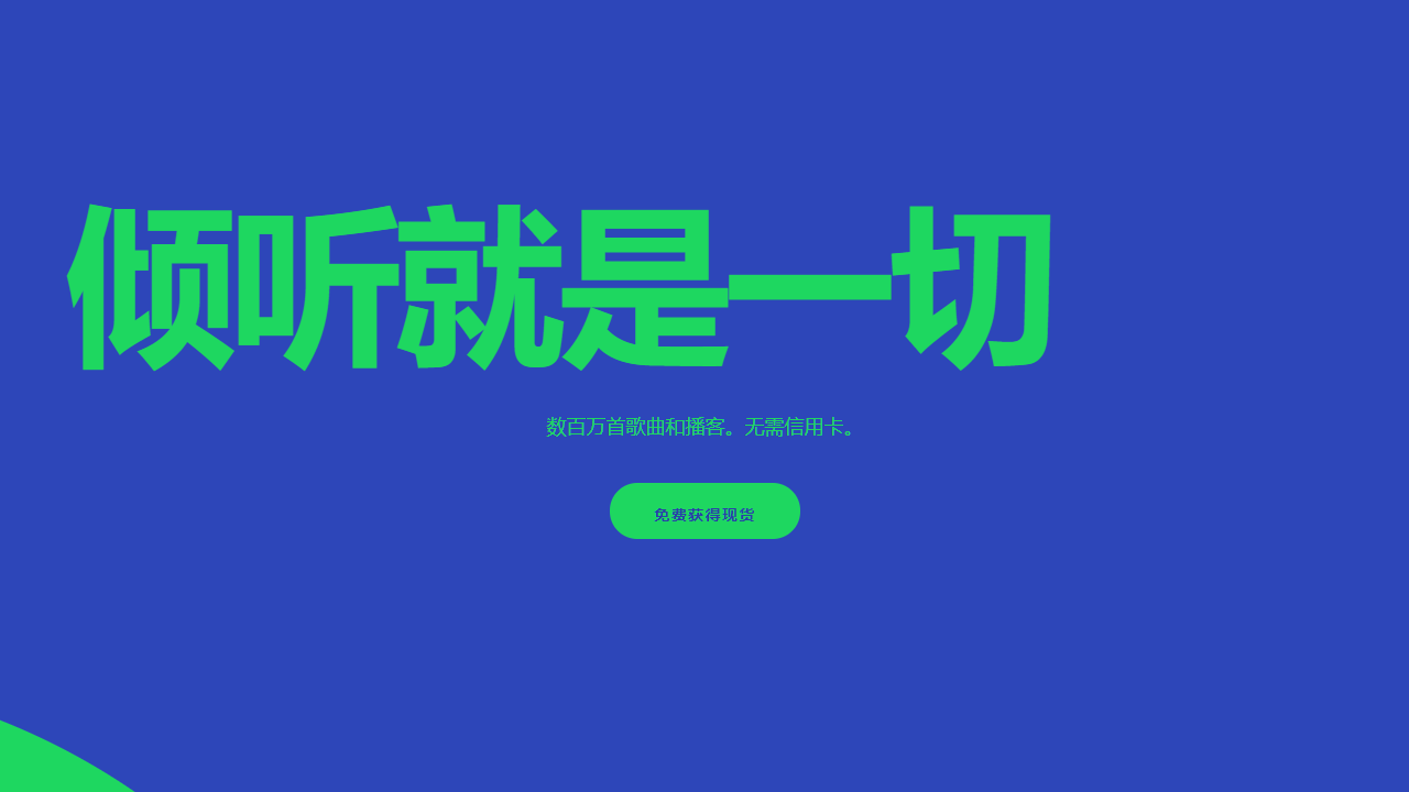 Spotify电脑版 v1.0官方版
