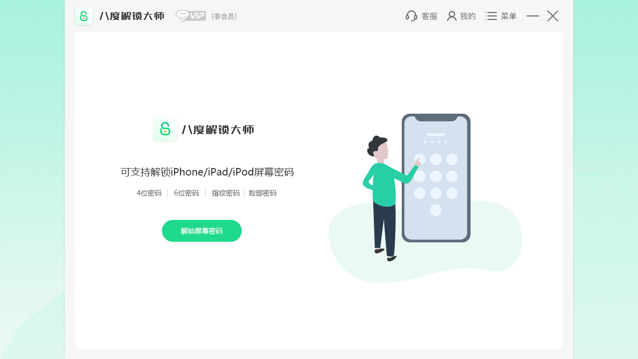 八度解锁大师 v8.1.10121600官方版