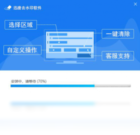 迅捷去水印软件 v1.0官方版