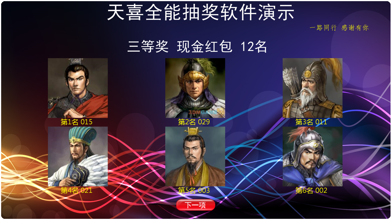 天喜转盘抽奖软件 电脑版 v3.3.2官方版