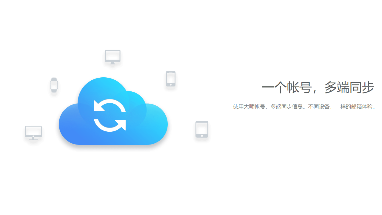 网易邮箱大师电脑版 v4.17.1.1010官方版