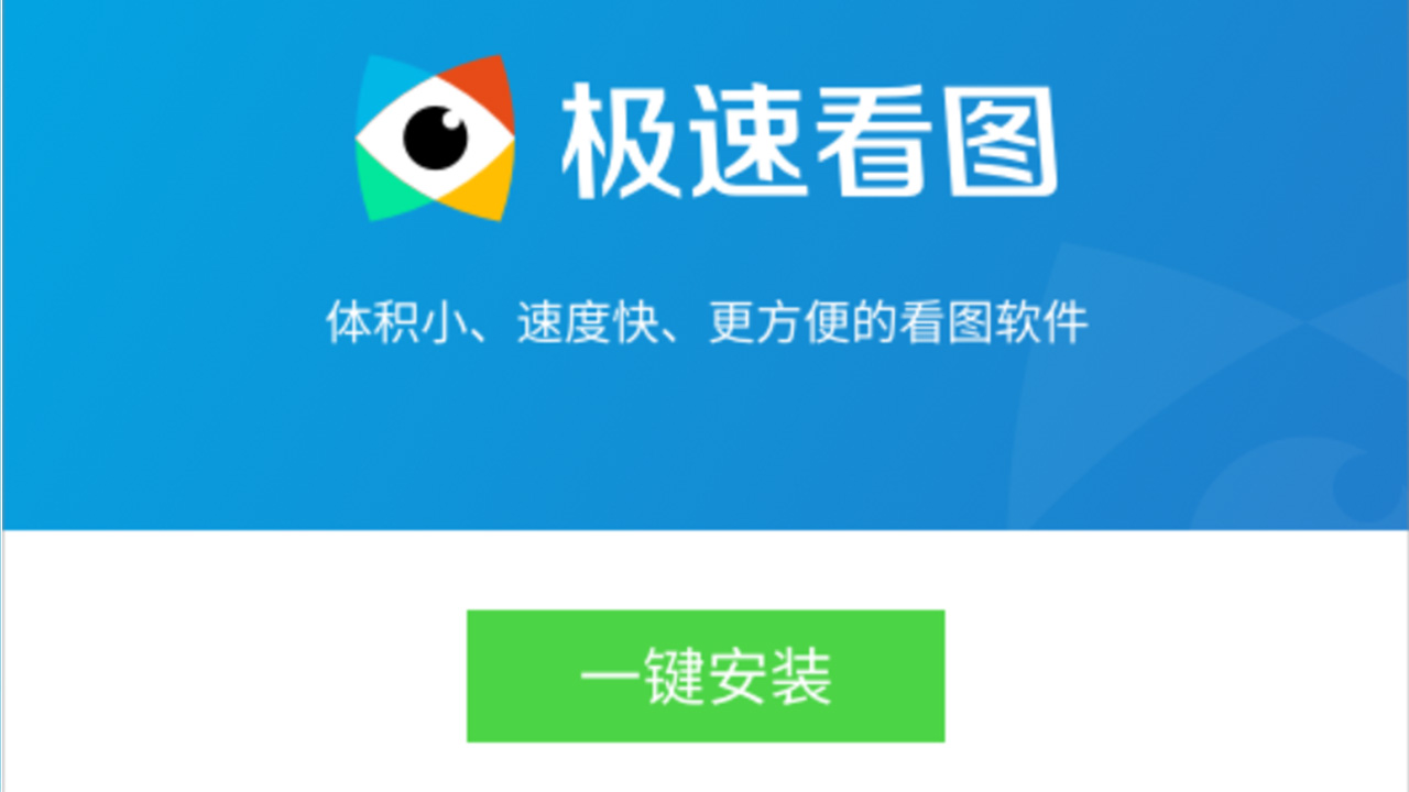 极速看图 v2020.8.14.240官方版