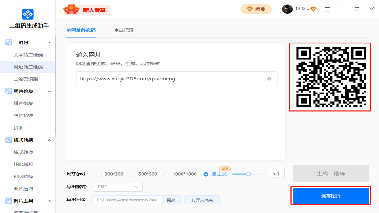 二维码生成助手电脑版 v1.1官方版