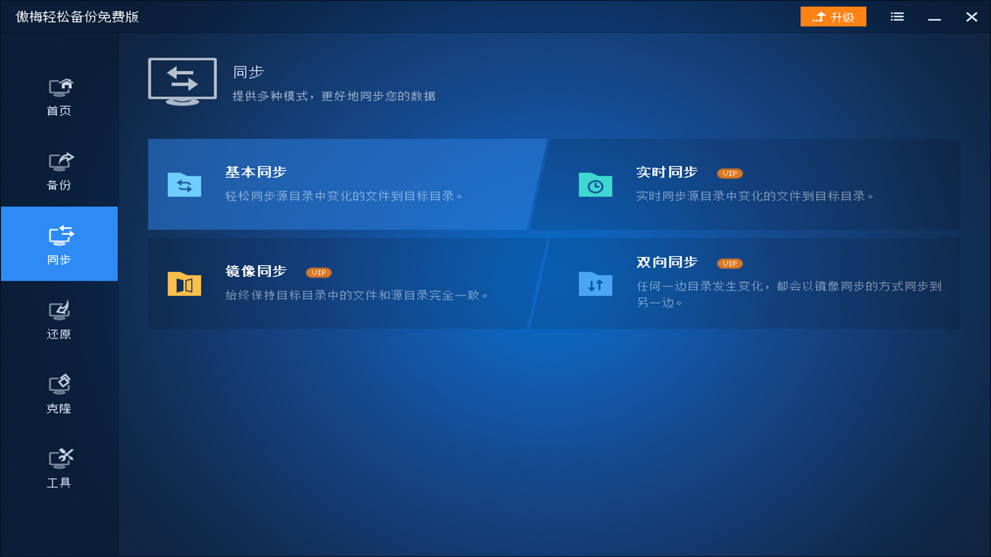 傲梅轻松备份 v6.8.0.0官方版
