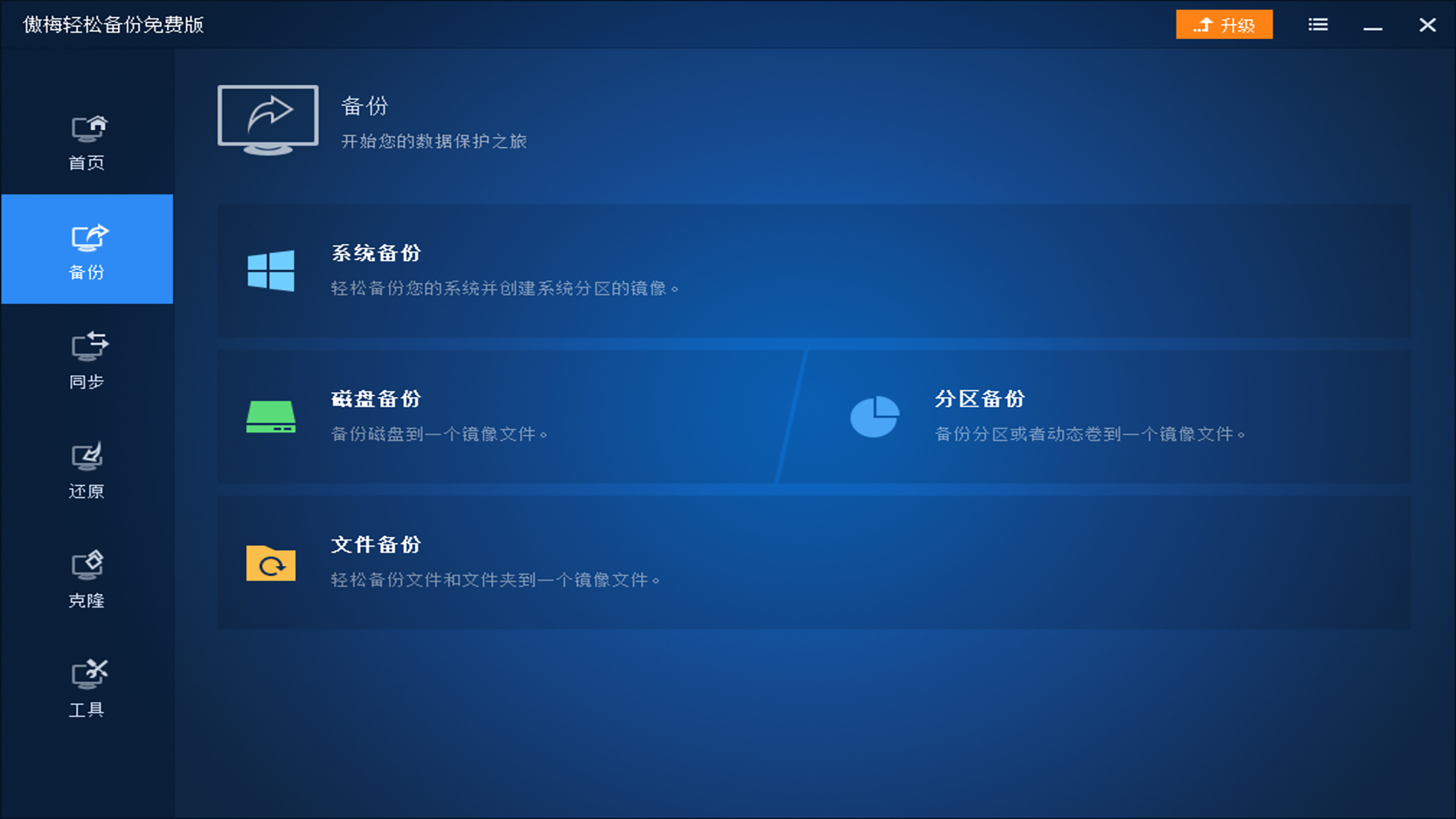 傲梅轻松备份 v6.8.0.0官方版