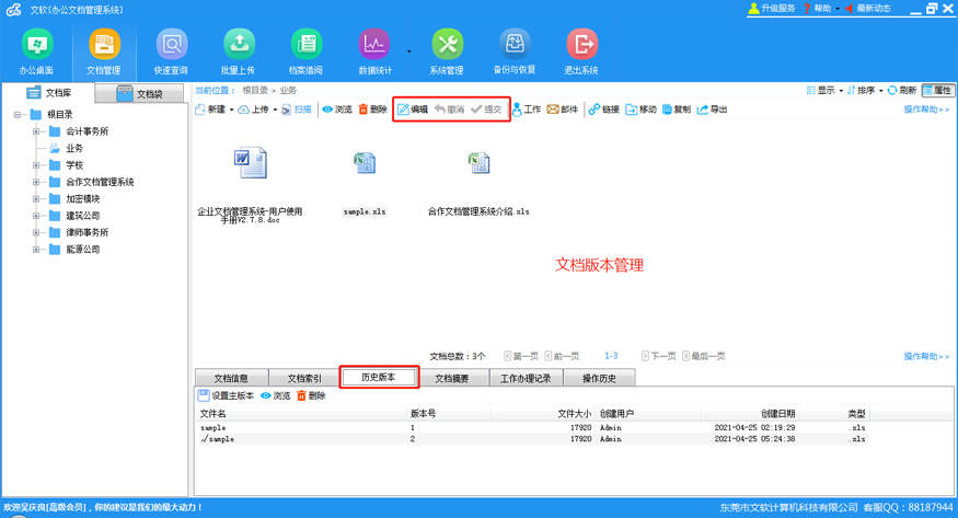 文软办公文档管理系统 v3.0.3官方版