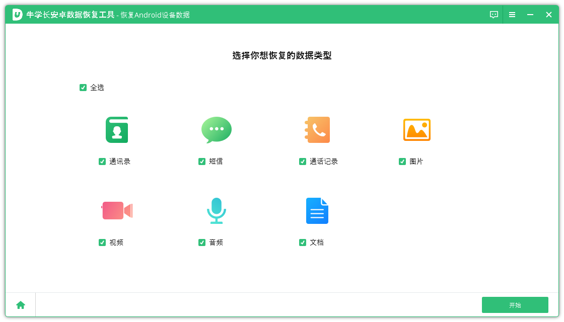 牛学长安卓数据恢复 电脑版 v2.6.7 官方版