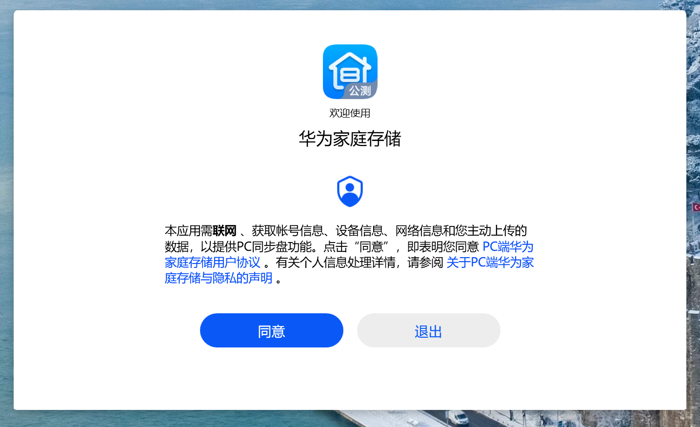 华为家庭存储 电脑版 3.0.0.316 公测版