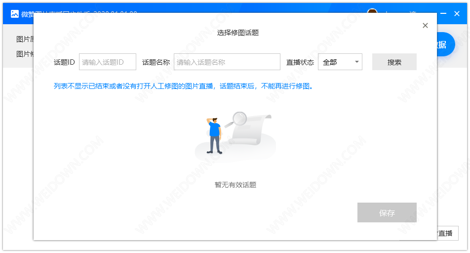微赞图片直播同步助手电脑版 v2020.01.01官方版