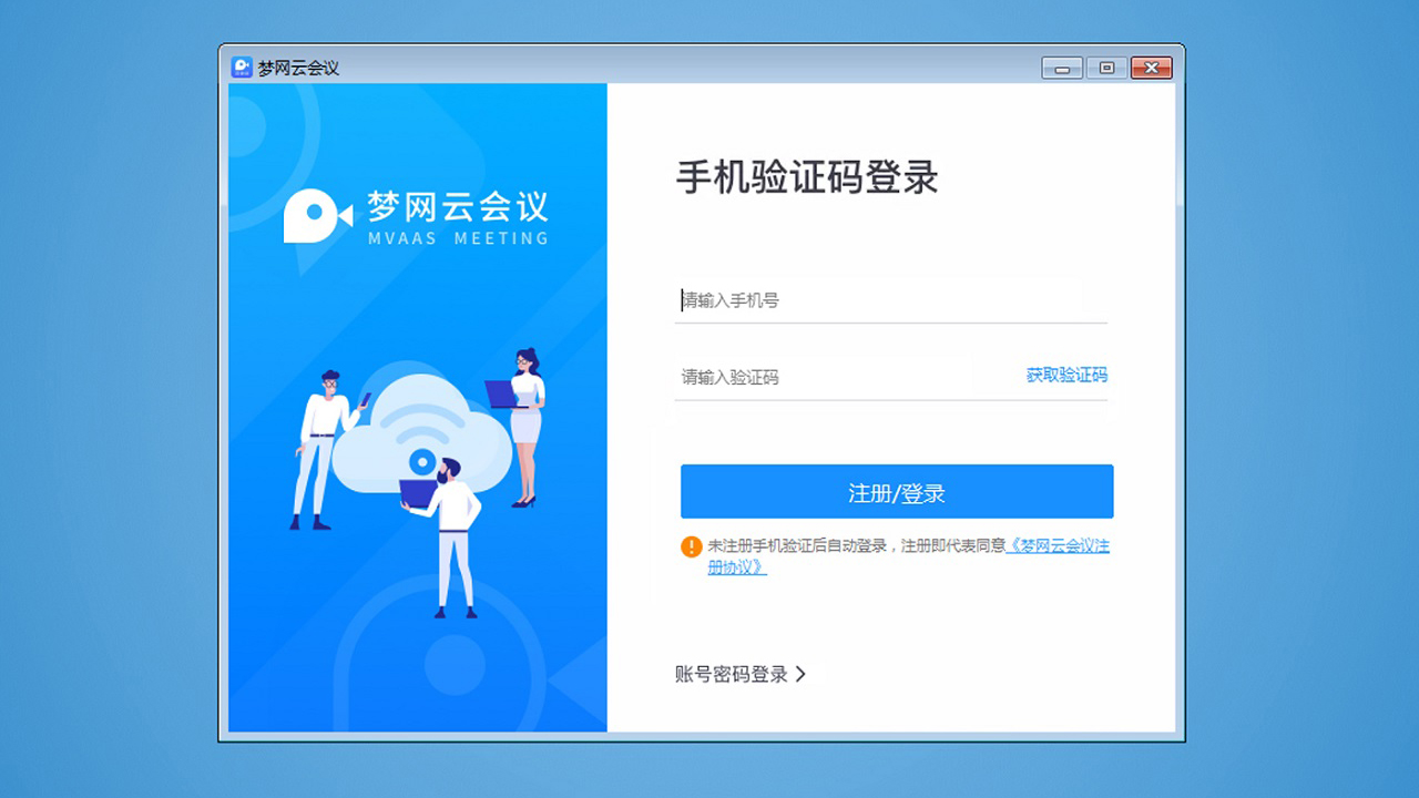 梦网云会议电脑版 v2.1.9官方版