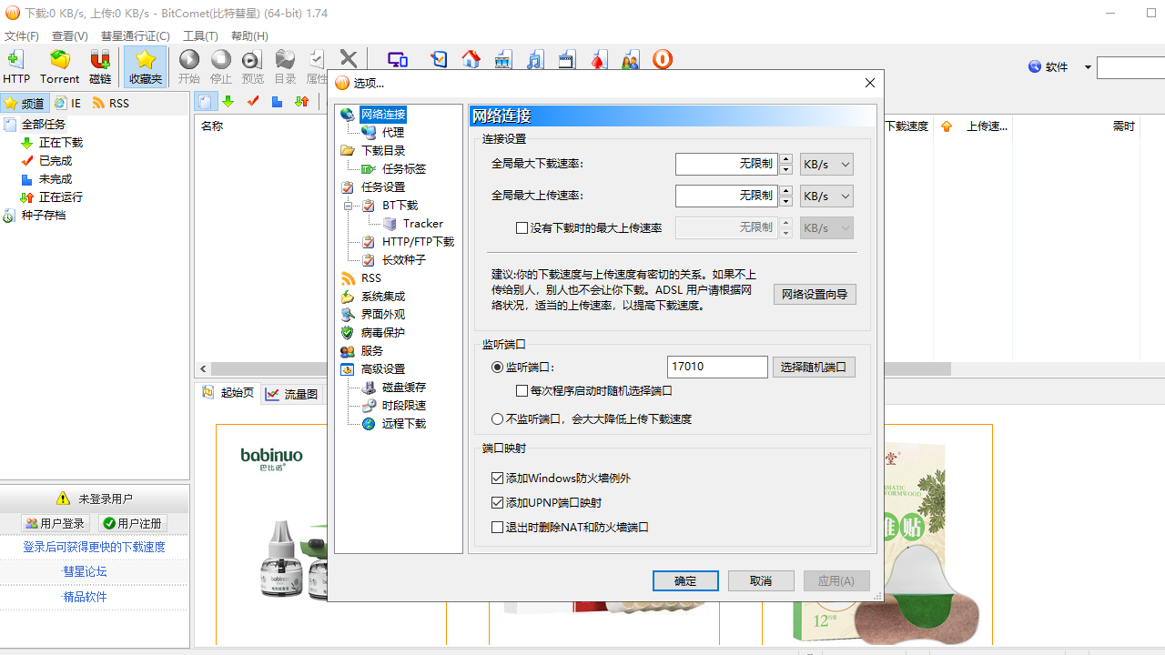 BitComet(比特彗星)电脑版 v1.55官方版