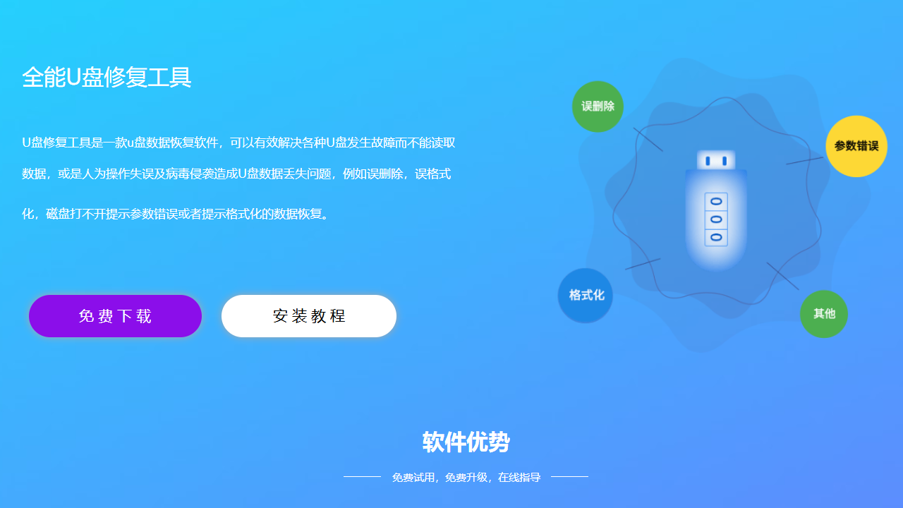 全能U盘修复工具 v4.8.0官方版