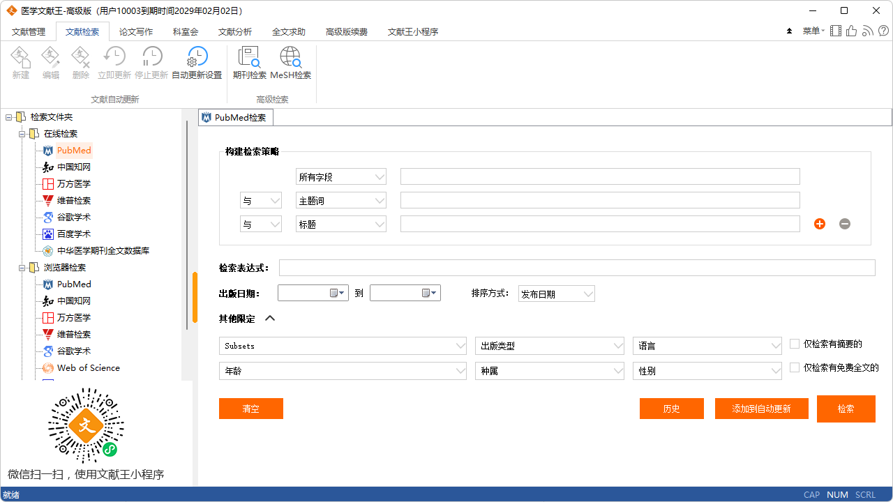 医学文献王 v6.1.1.4官方版
