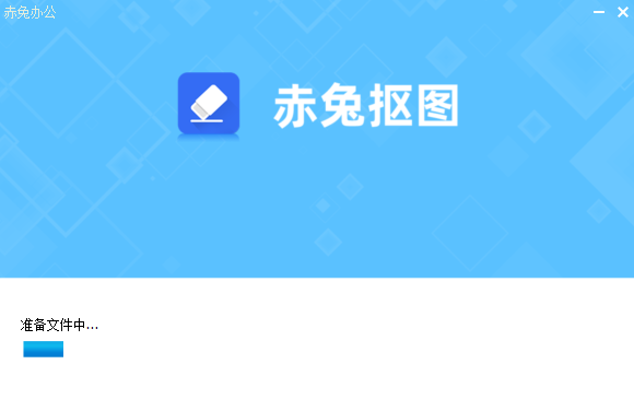 赤兔抠图 v2.7.22.29官方版