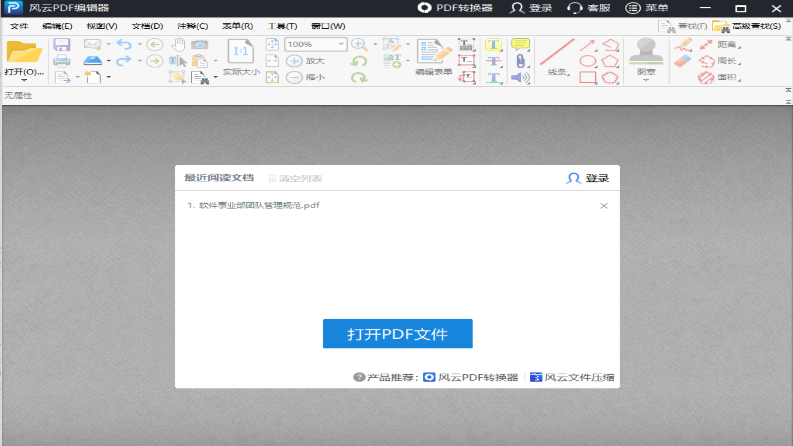 风云PDF编辑器 v2020.698官方版