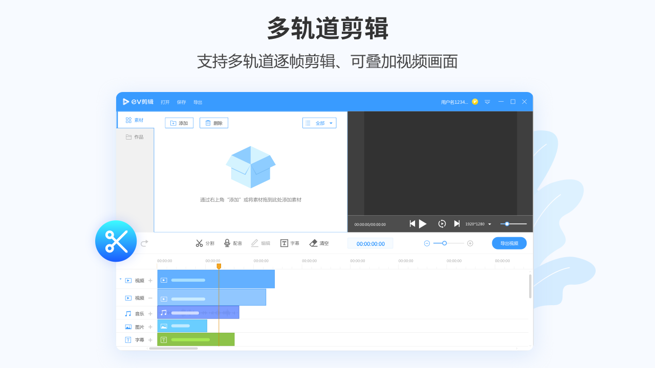 EV剪辑电脑版 v2.3.1官方版