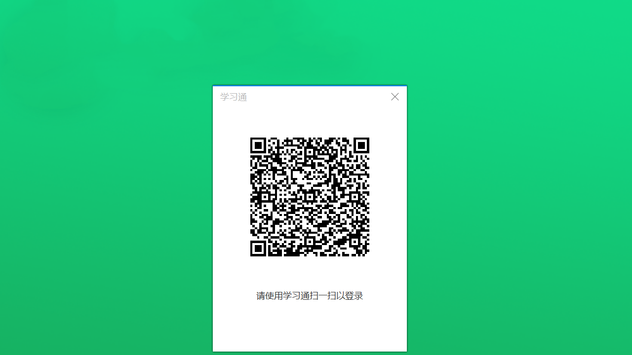学习通电脑版 v1.2.0.25423官方版