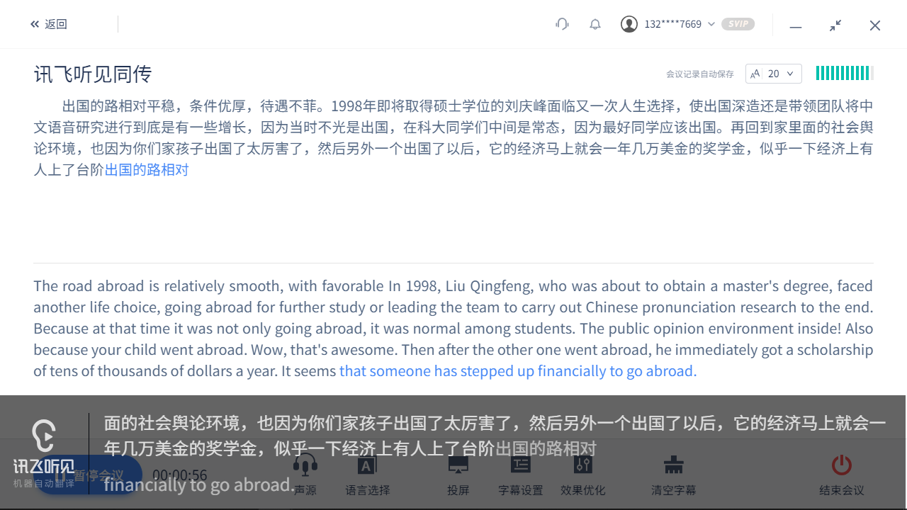讯飞听见同传 v2.0.4官方版