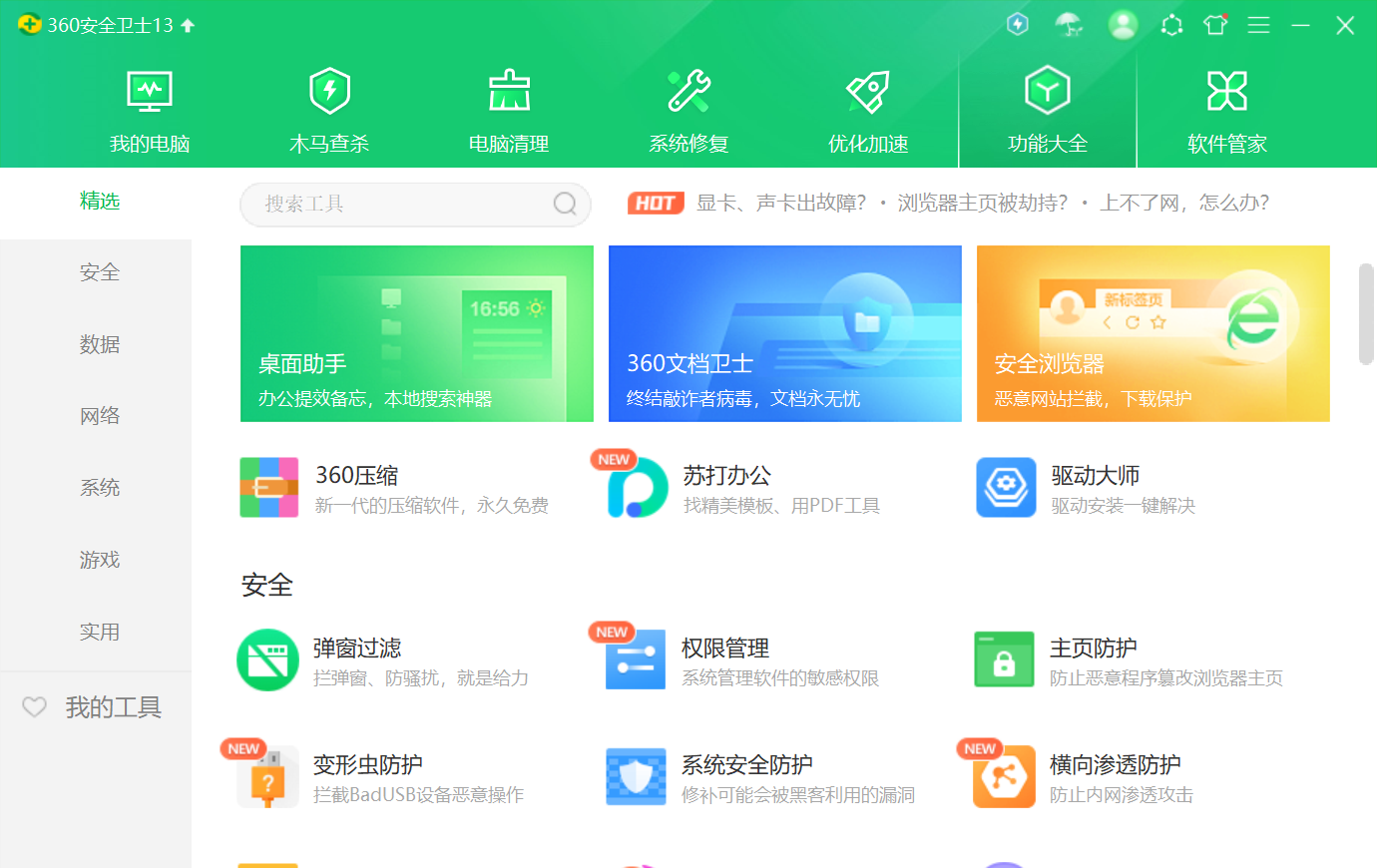 360安全卫士电脑版 13.0.0.10 官方版