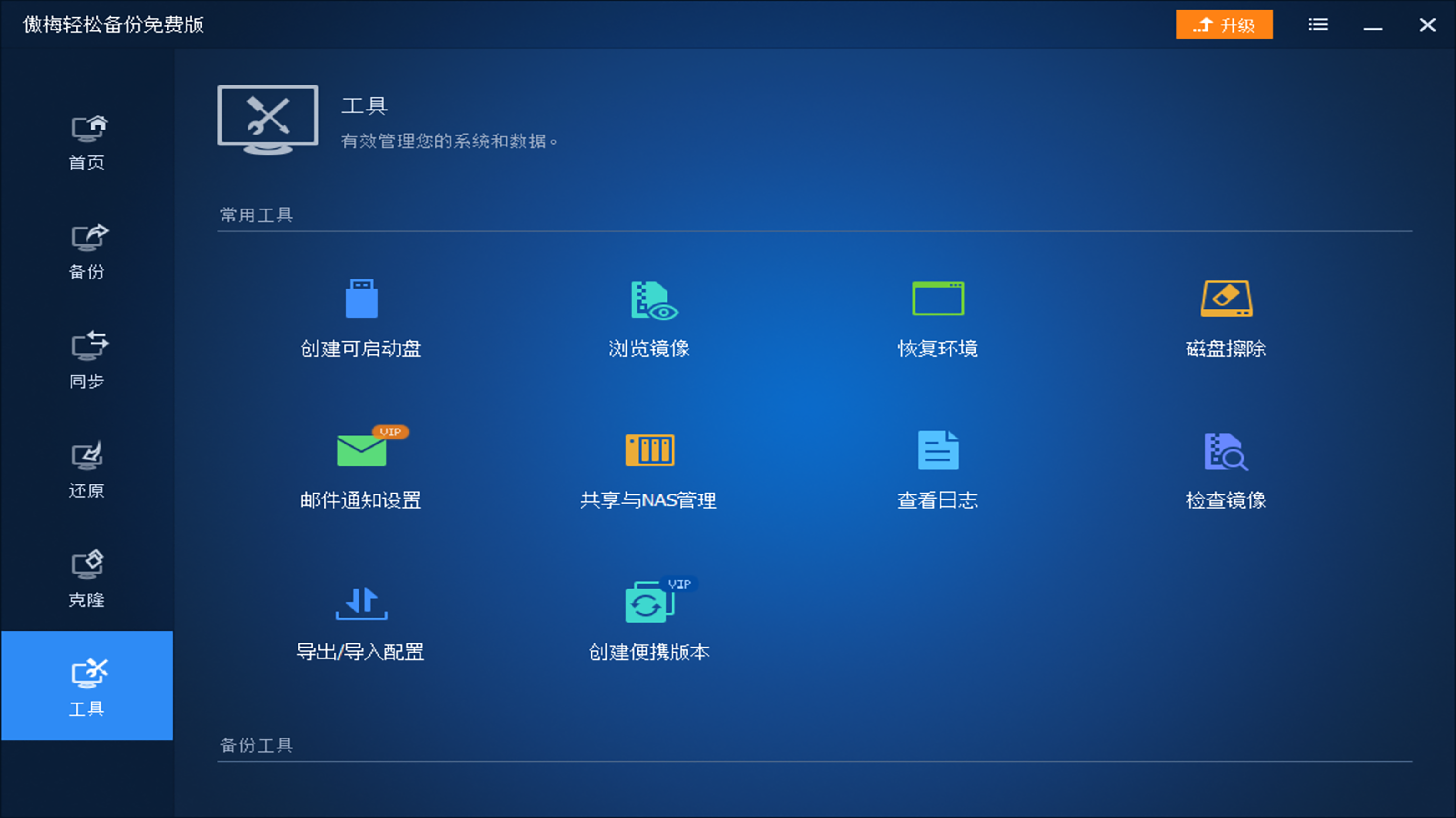 傲梅轻松备份 v6.8.0.0官方版