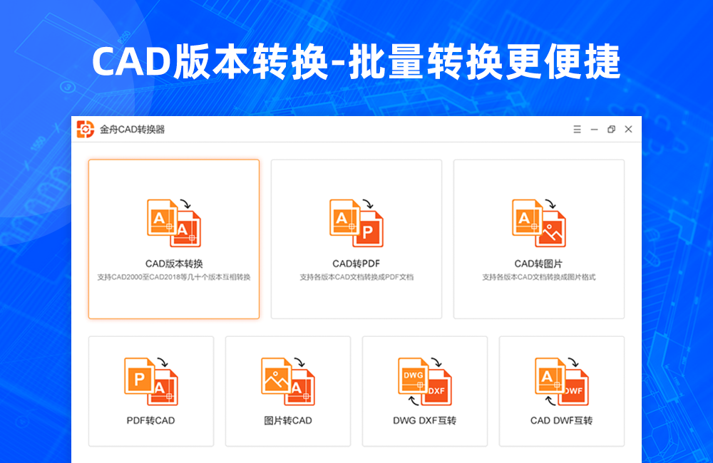金舟CAD转换器 v2.2.3.0官方版