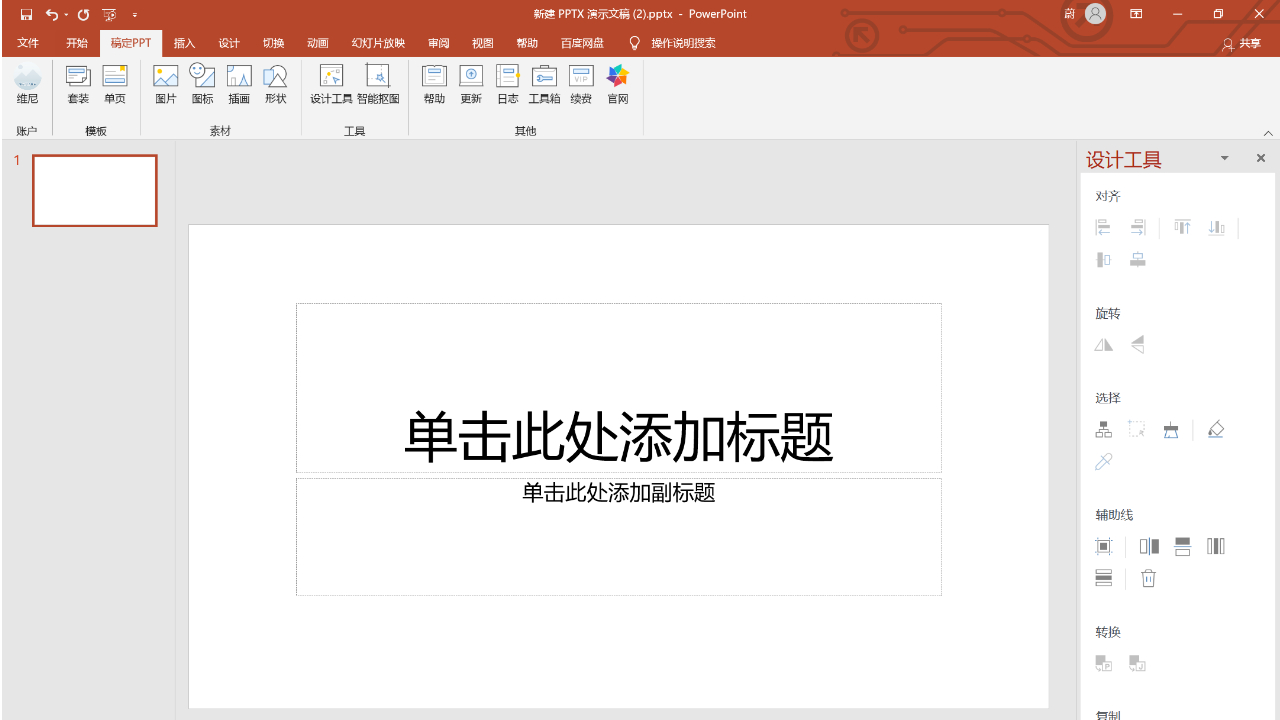 稿定PPT v2.1.0官方版