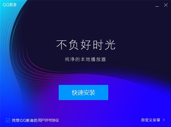 QQ影音电脑版 v4.2.4.827官方版