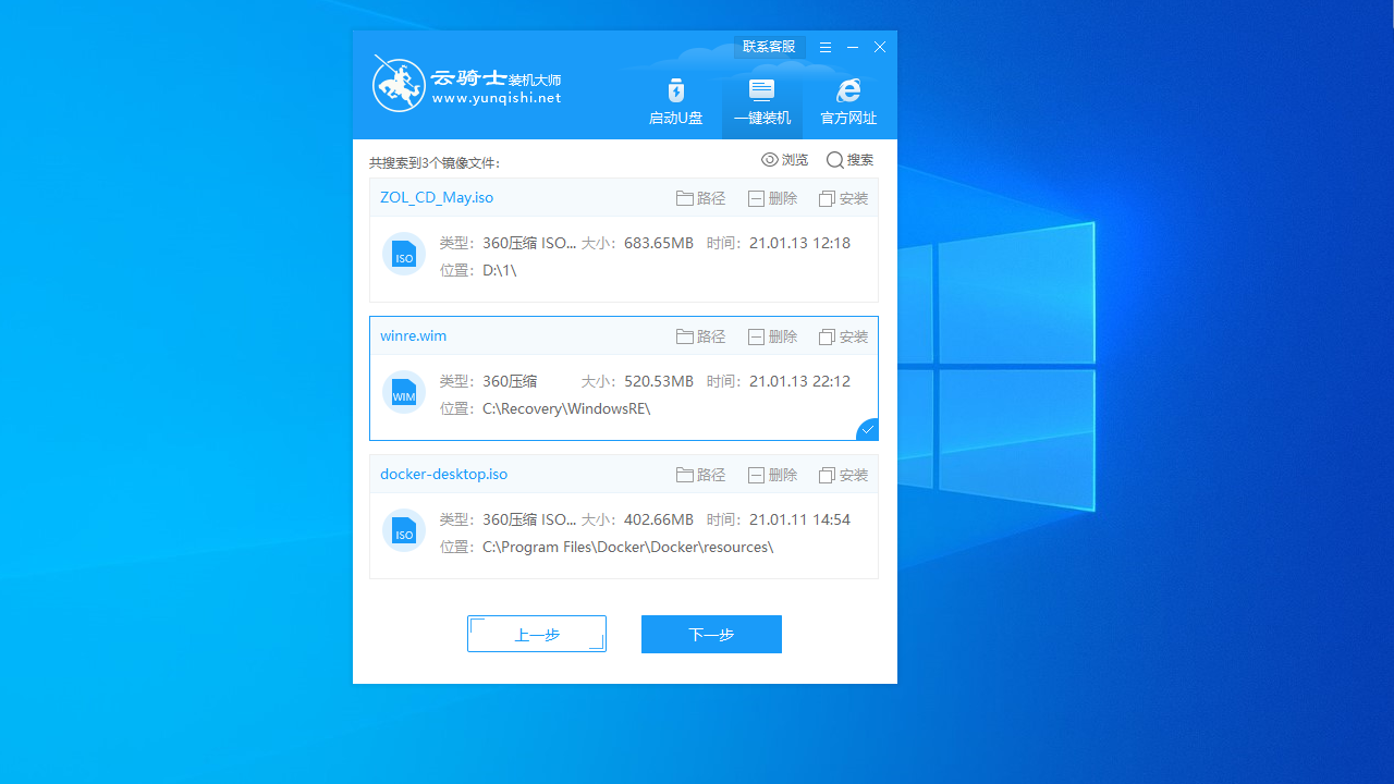 云骑士装机大师 v12.7.48.1955官方版