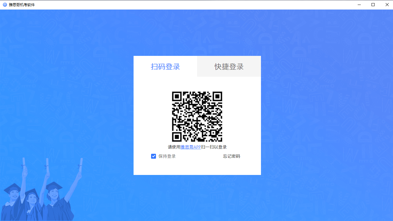 雅思哥机考电脑版 v1.9.6官方版