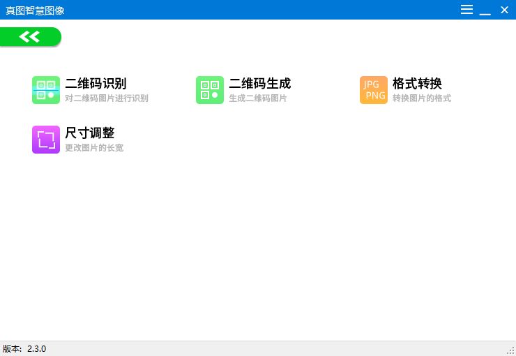 真图智慧图像 v2.3.9官方版