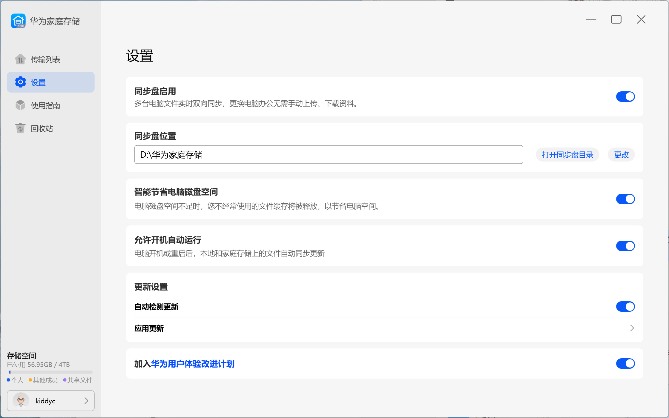 华为家庭存储 PC客户端 3.0.0.309 公测版
