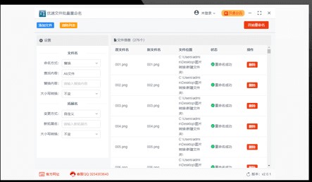 优速文件批量重命名软件 v2.0.1官方版