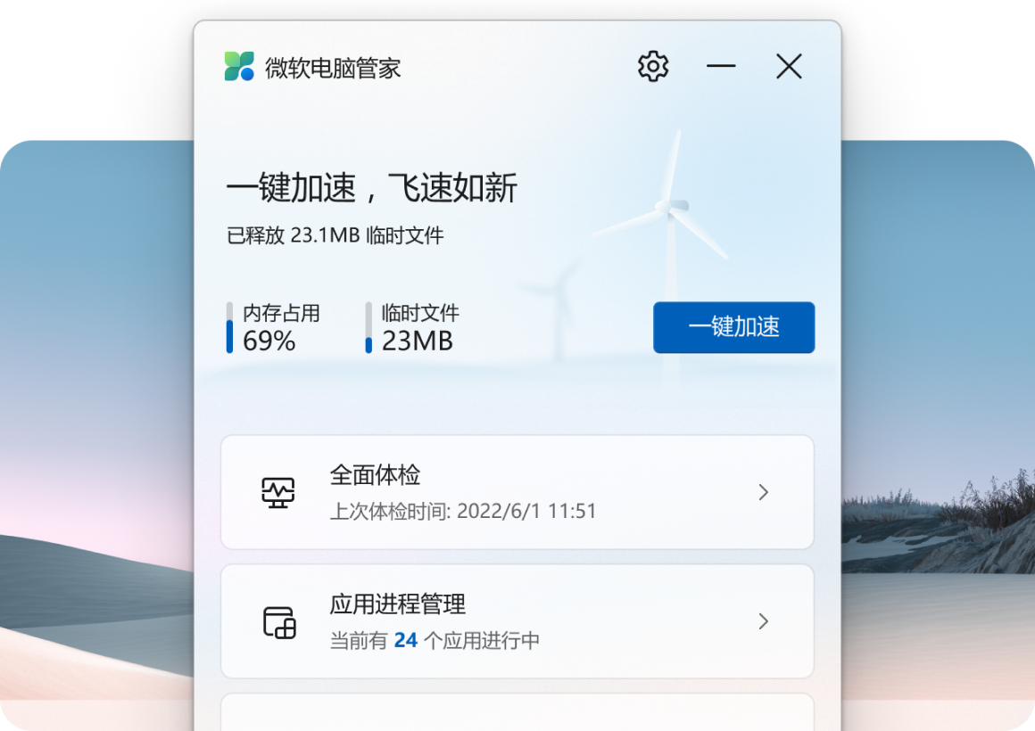 微软电脑管家 V2.7 公测版