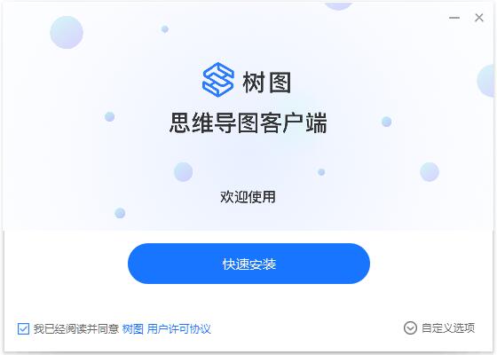 树图思维导图 v1.0.3.0官方版