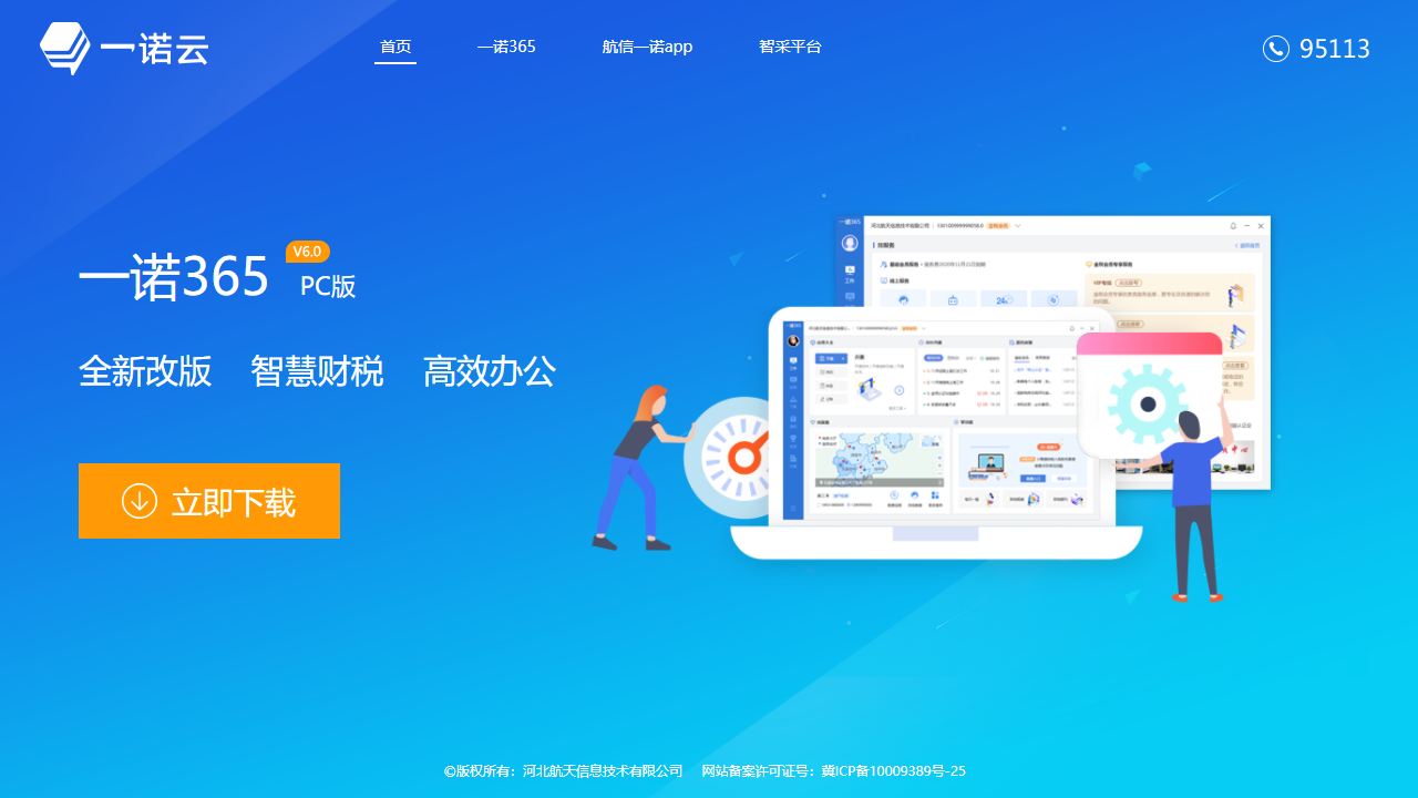 一诺365 v6.0.9.1官方版