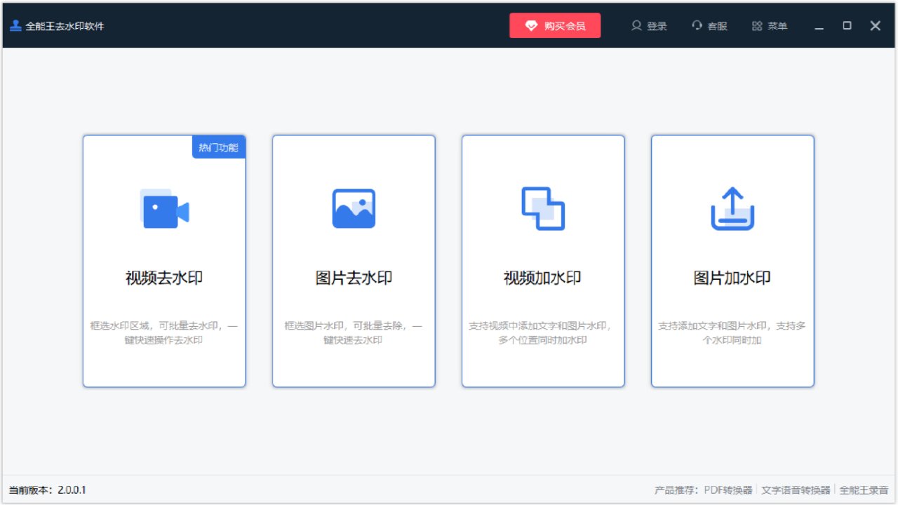  全能王去水印软件 v2.0.0.1官方版