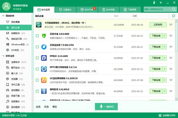 软媒软件管家 v1.0.8.0官方版