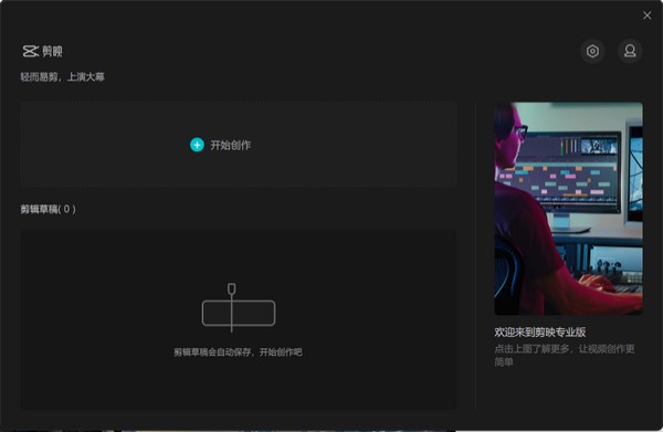 剪映Pro电脑版 v3.9.0.9723 官方版