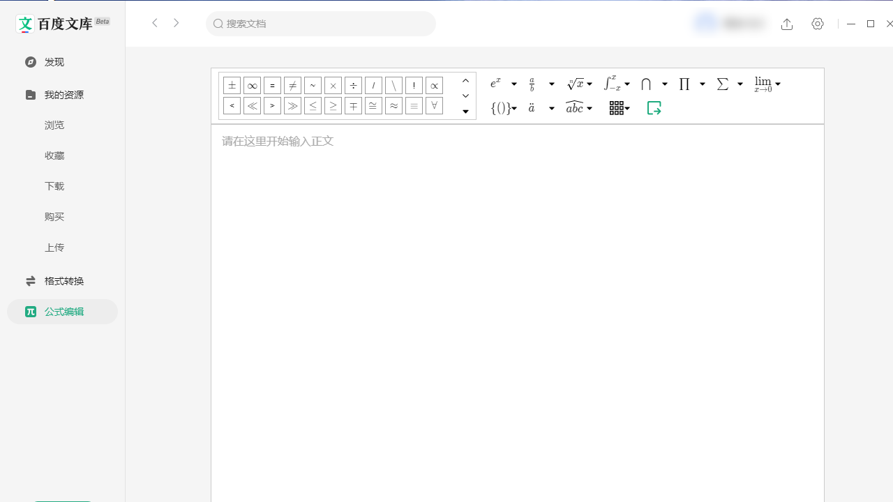 百度文库电脑版 v1.1.2官方版
