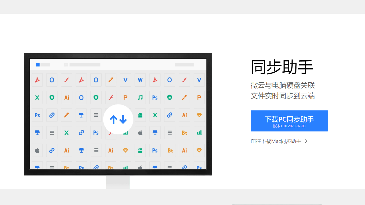 微云同步助手电脑版 v3.0.0.542官方版