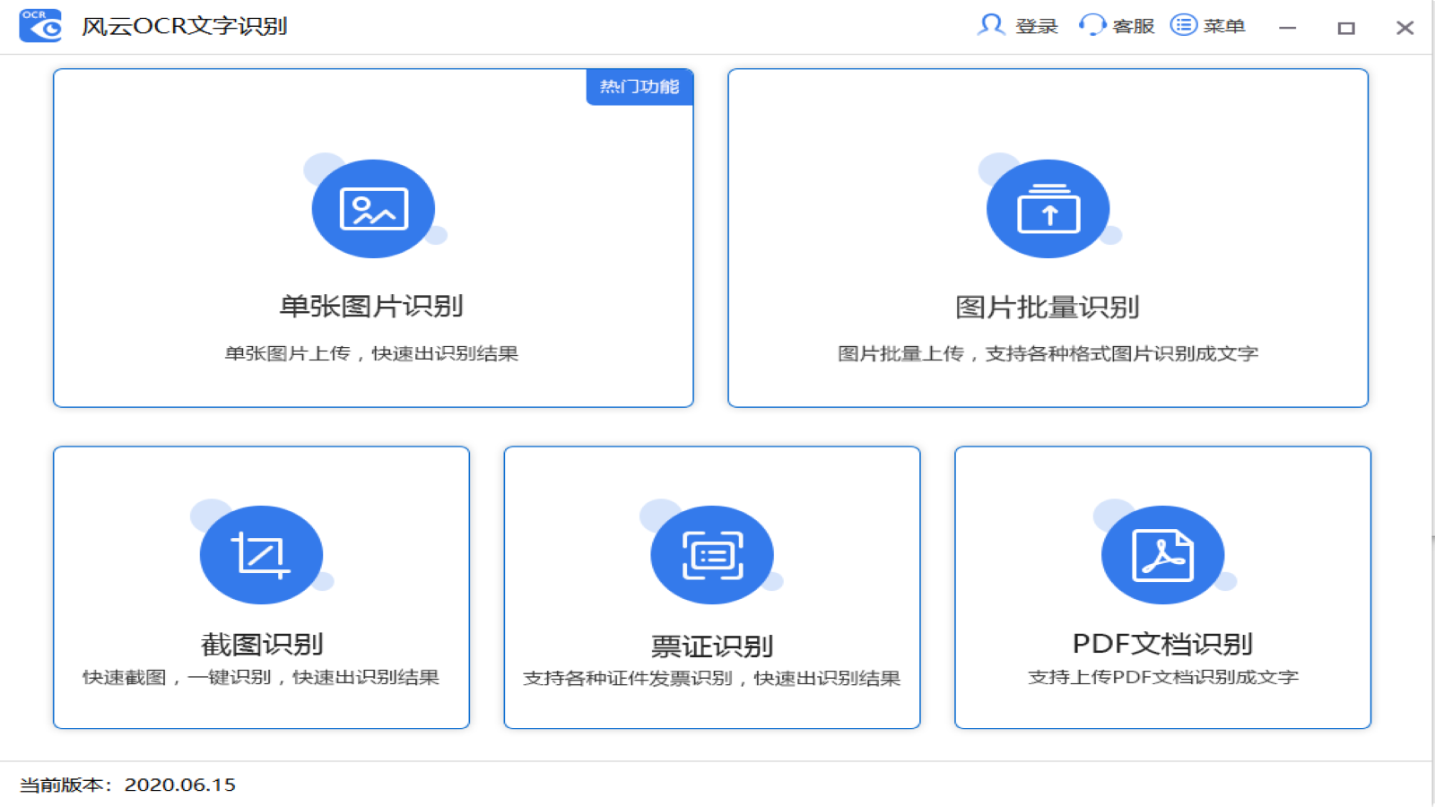 风云OCR文字识别软件 v2020.711官方版
