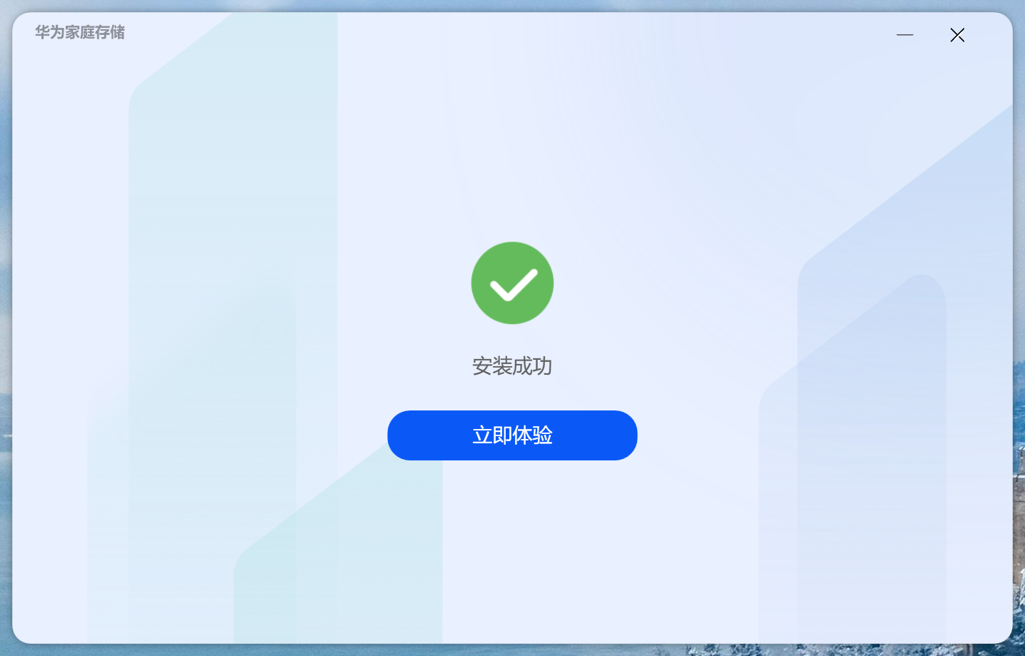 华为家庭存储 PC客户端 3.0.0.309 公测版