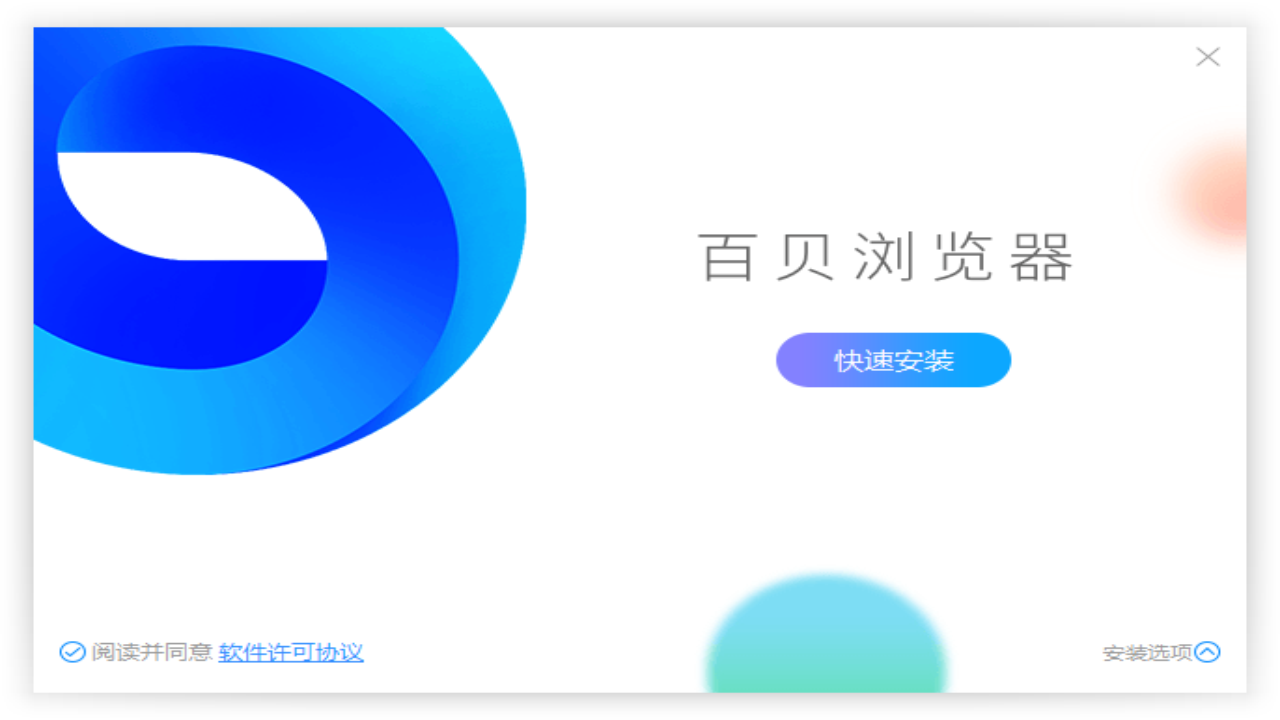 百贝浏览器 v3.0.1.18官方版
