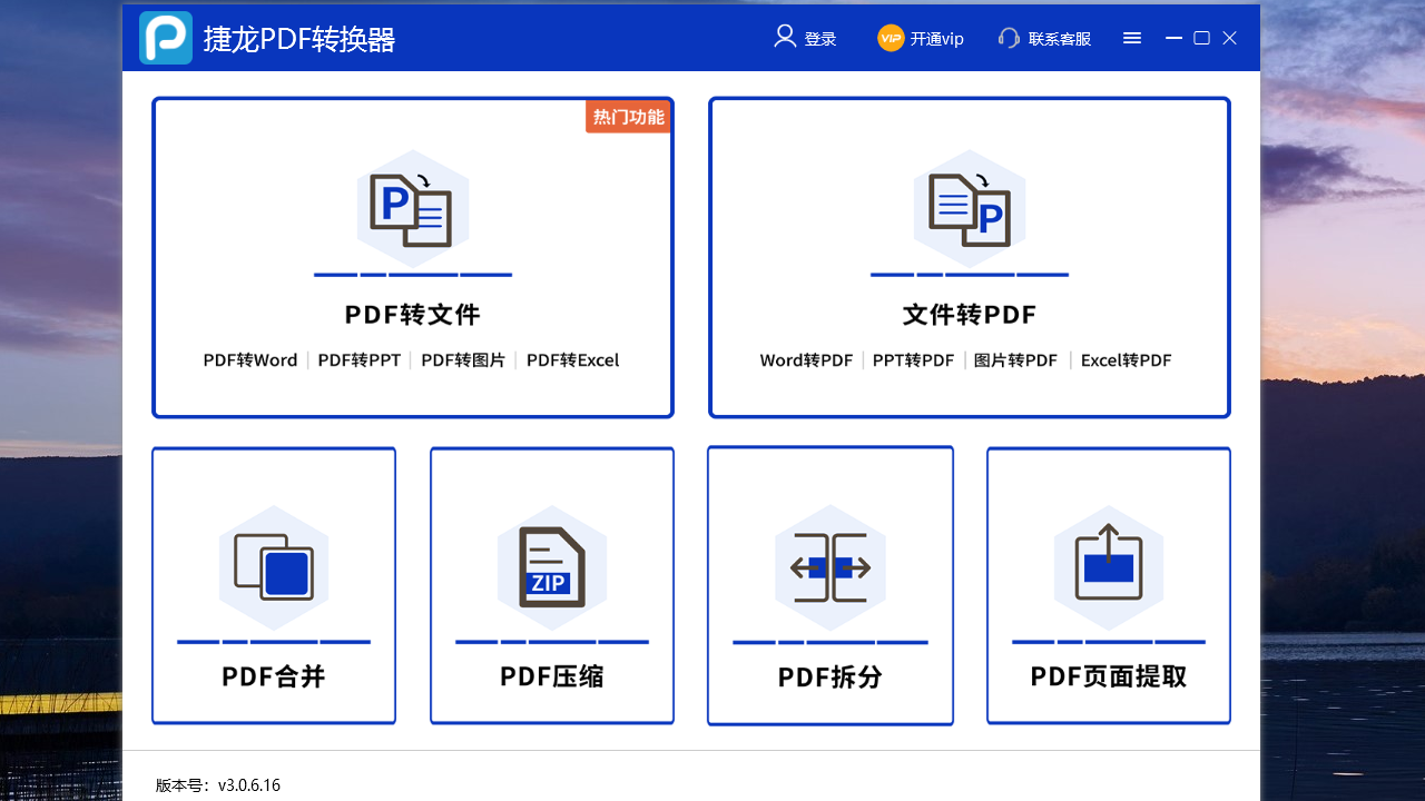 捷龙PDF转换器 v3.0.6.16官方版
