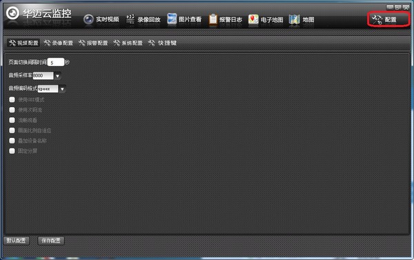 华迈云监控电脑版 v2.8.5.17309官方版