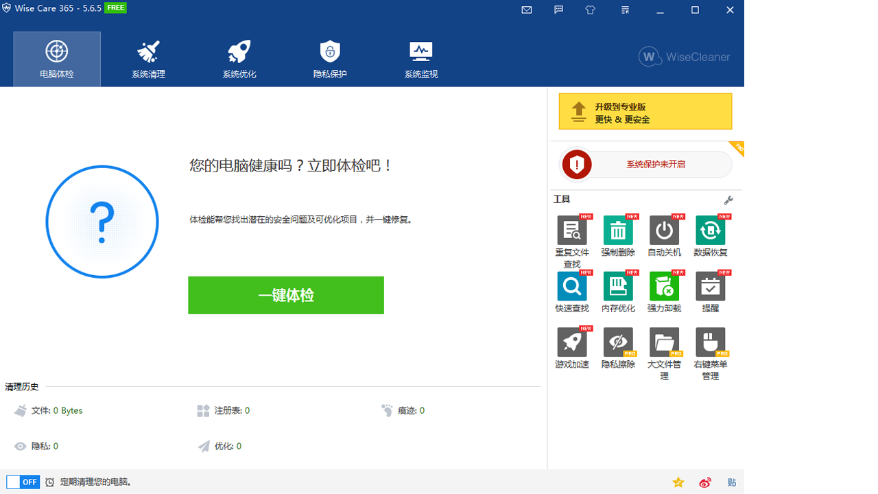 Wise Care 365 v6.1.6官方版
