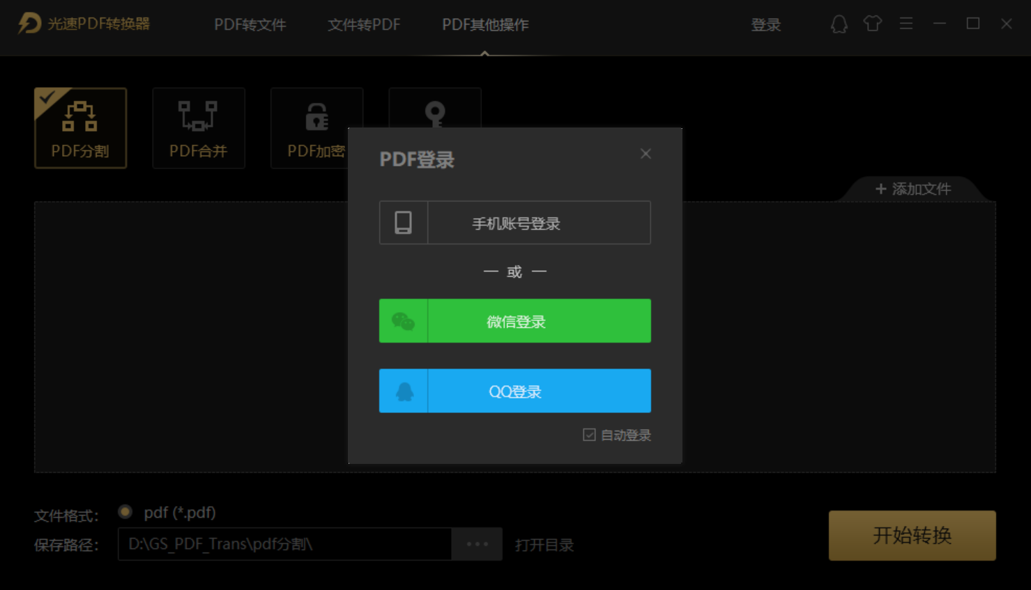 光速PDF转换器 v3.0.1.0官方版