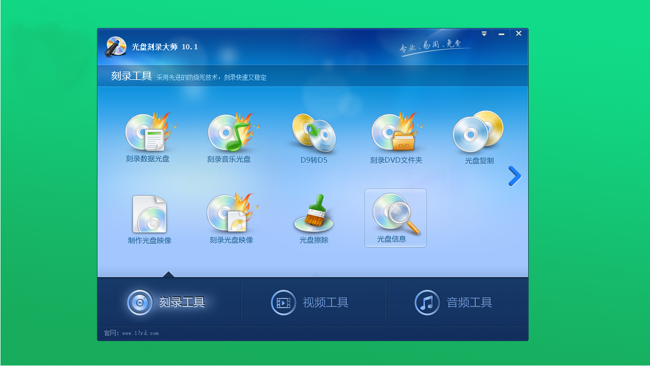  光盘刻录大师 v10.0官方版