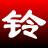 淘淘铃声剪切之星 v5.0.0.530官方版