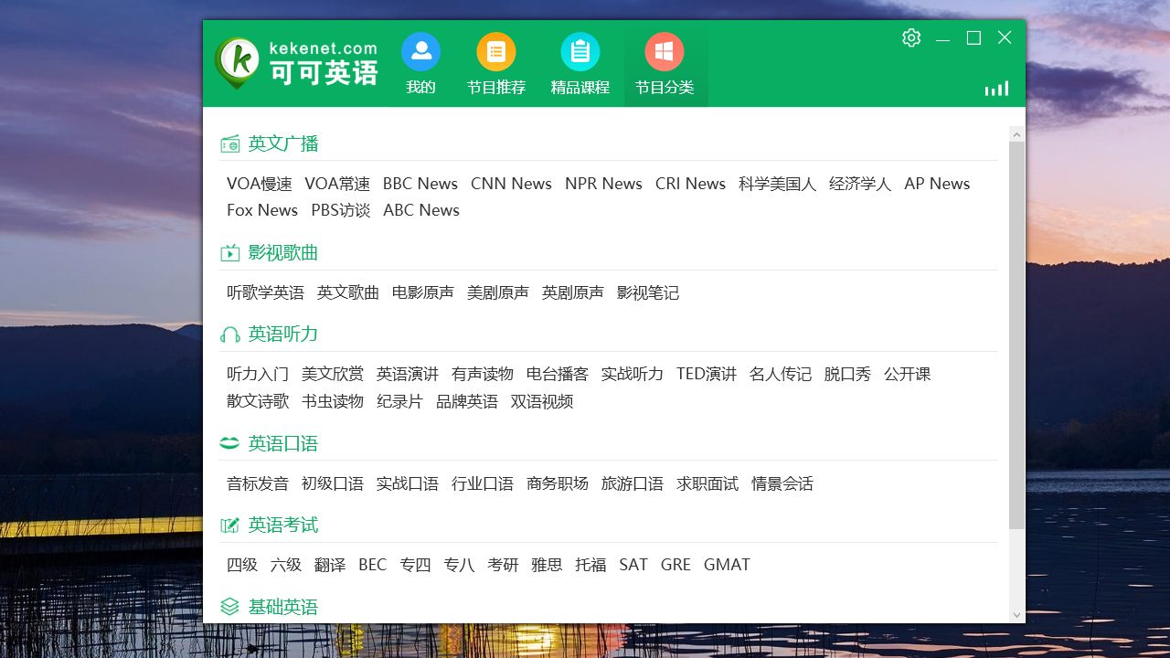 可可英语 v3.0.9官方版